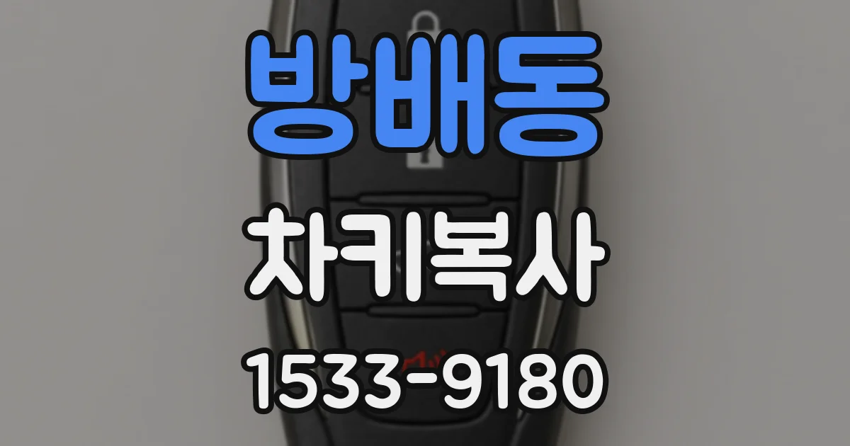 방배동 차키복사