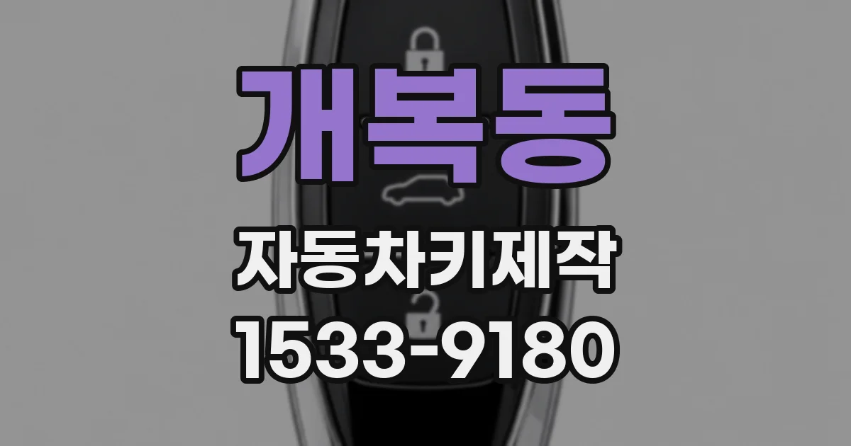 개복동 자동차키제작
