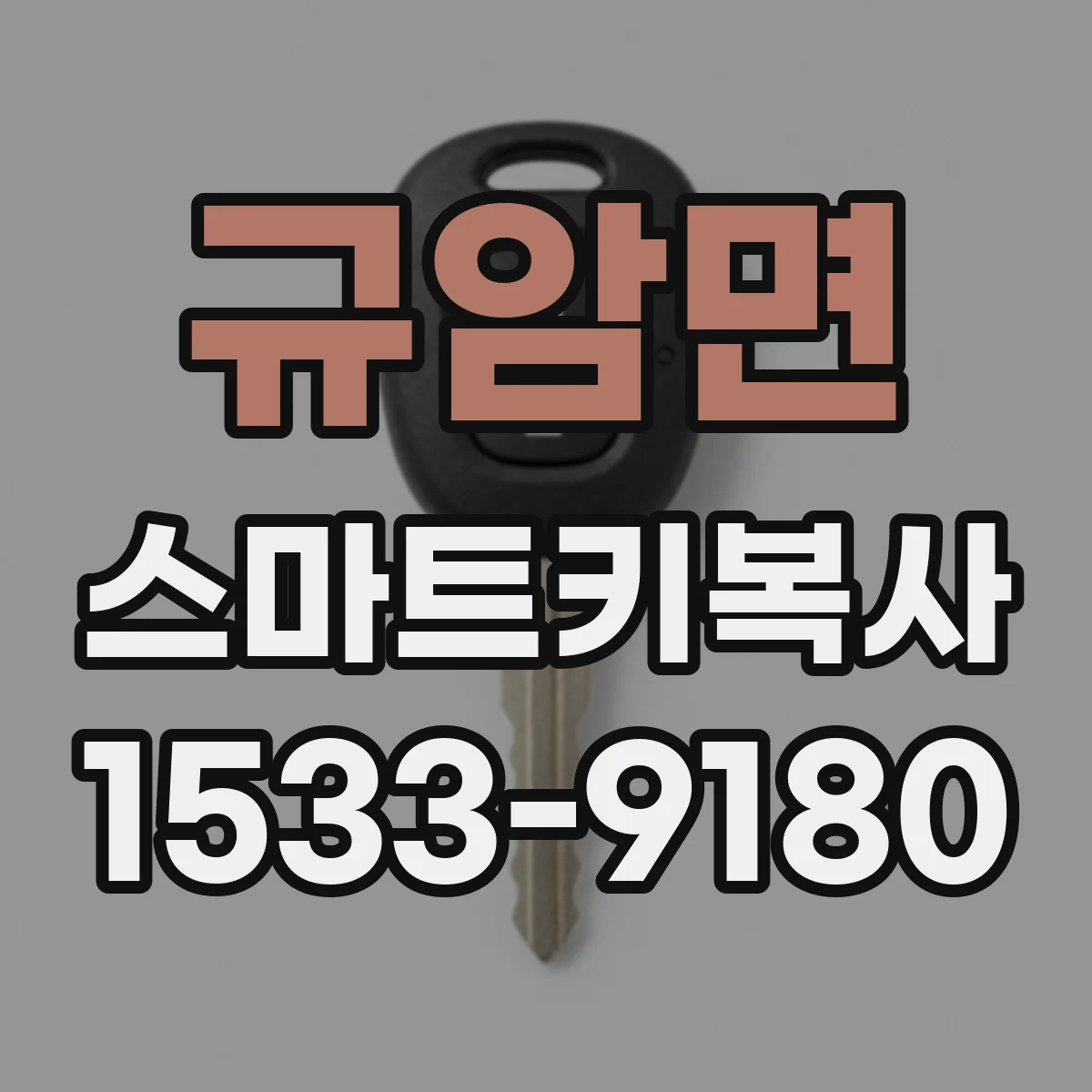 규암면 스마트키복사
