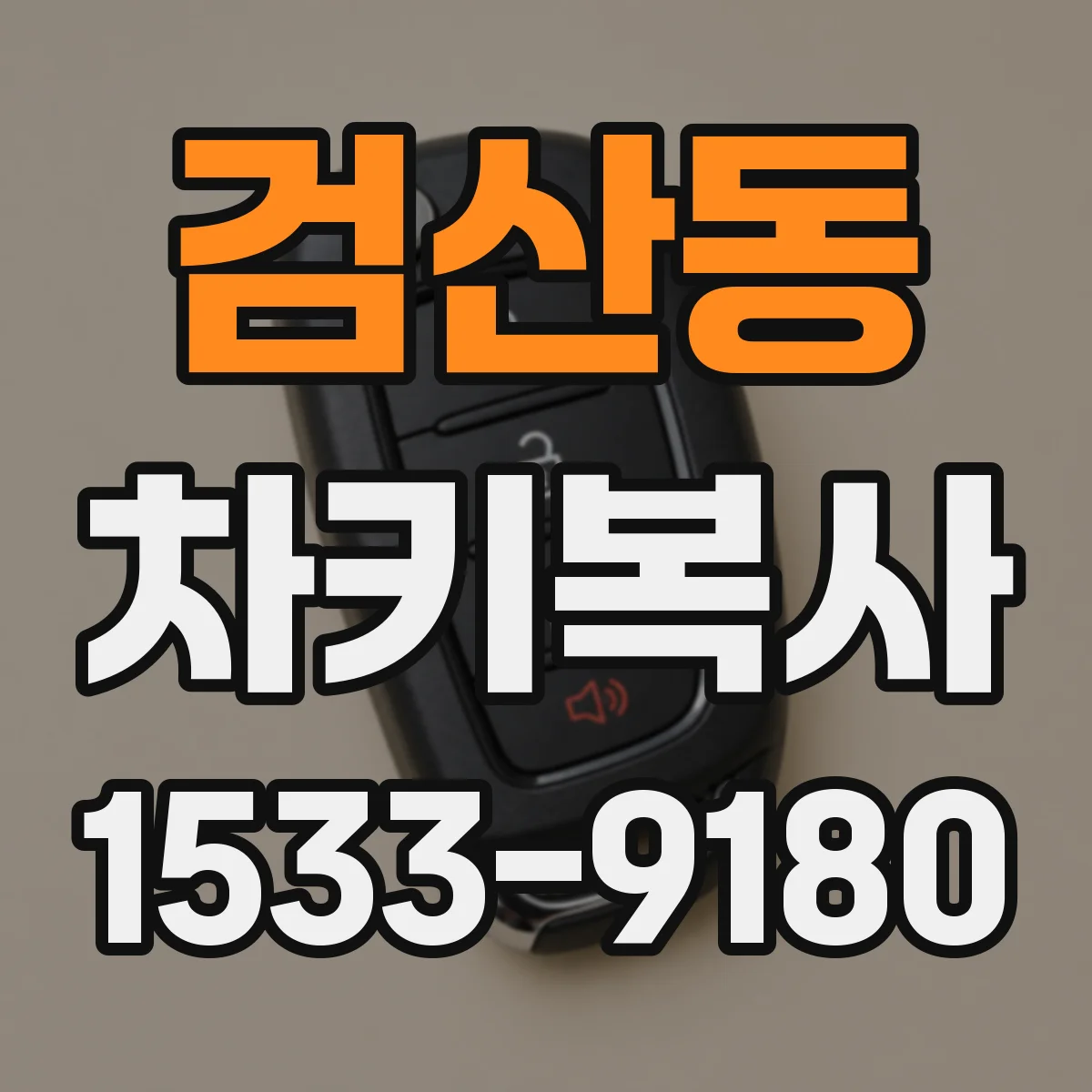 검산동 차키복사