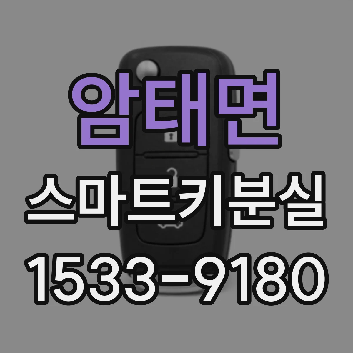 암태면 스마트키분실