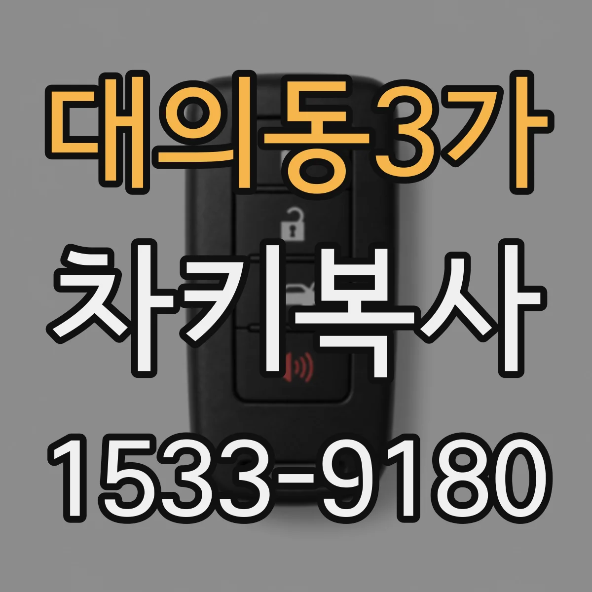 대의동3가 차키복사