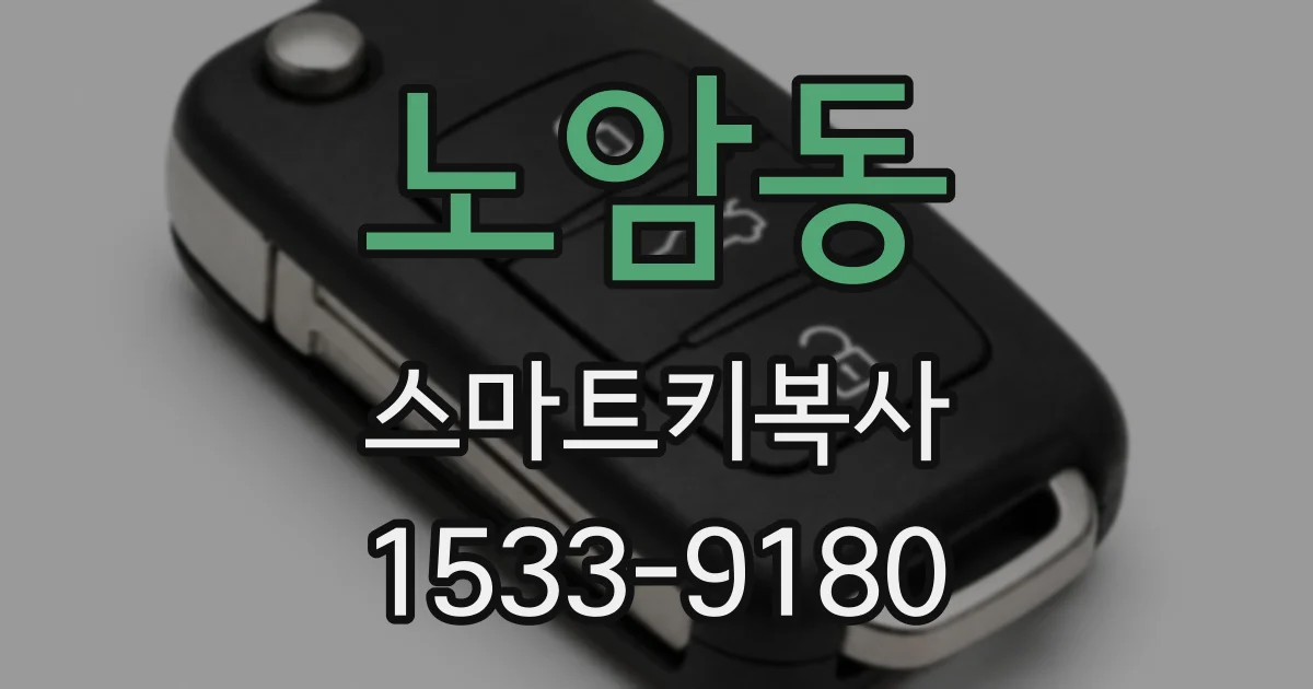 노암동 스마트키복사