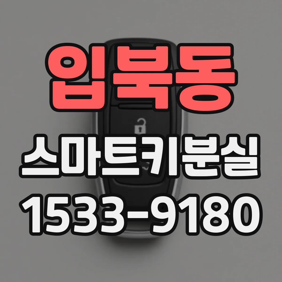 입북동 스마트키분실