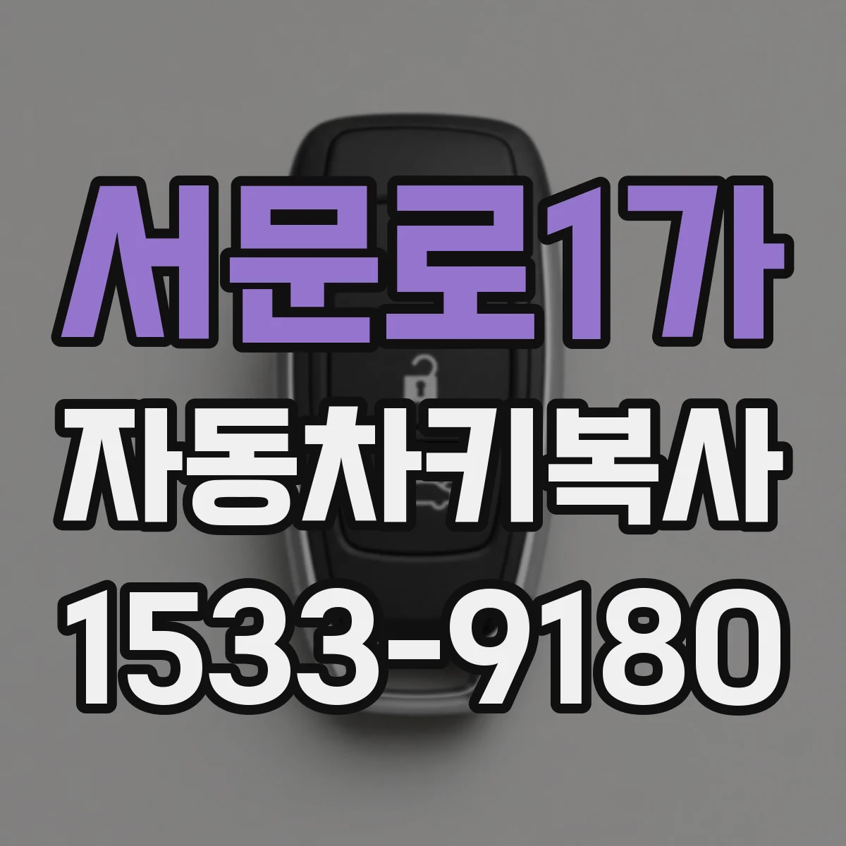 서문로1가 자동차키복사
