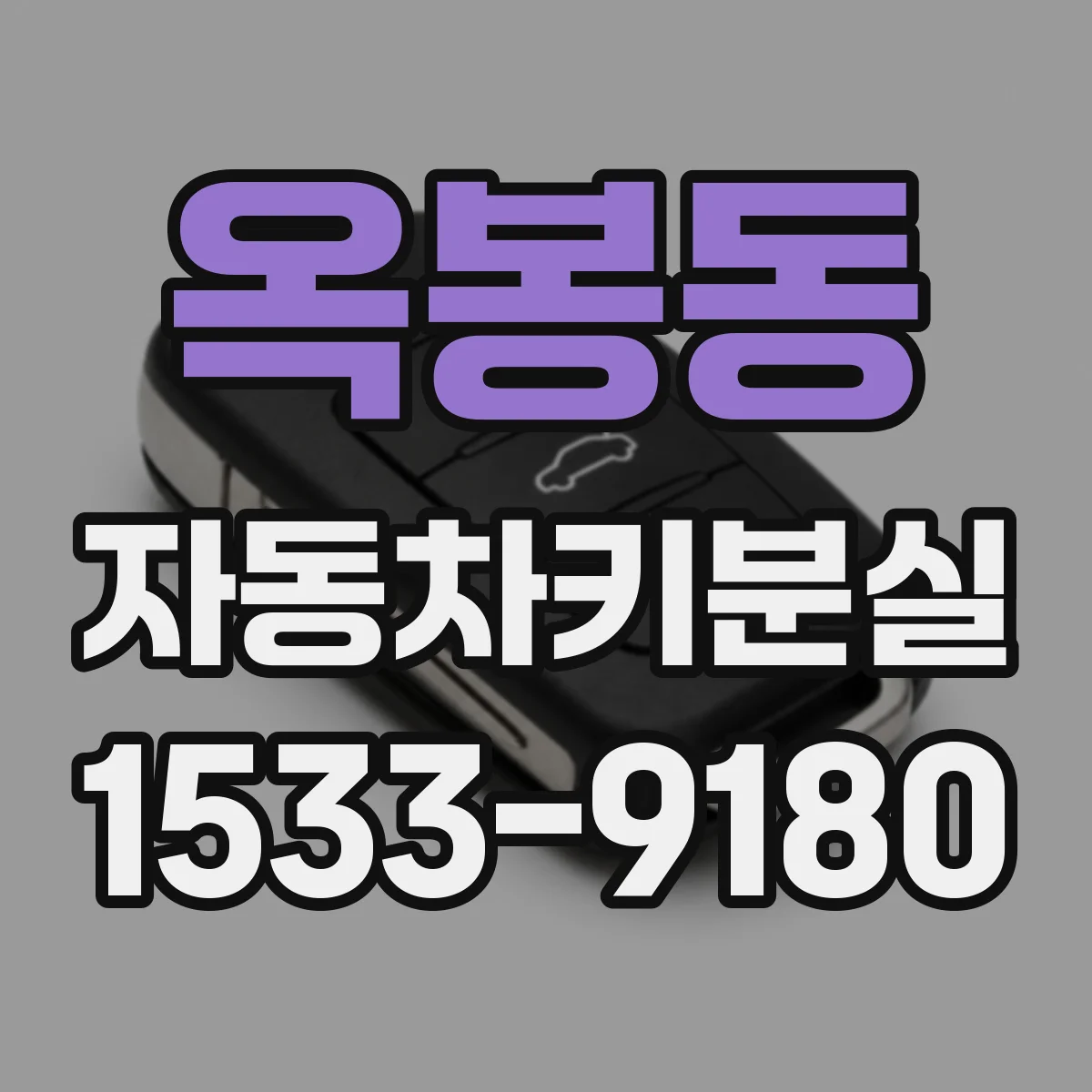 옥봉동 자동차키분실