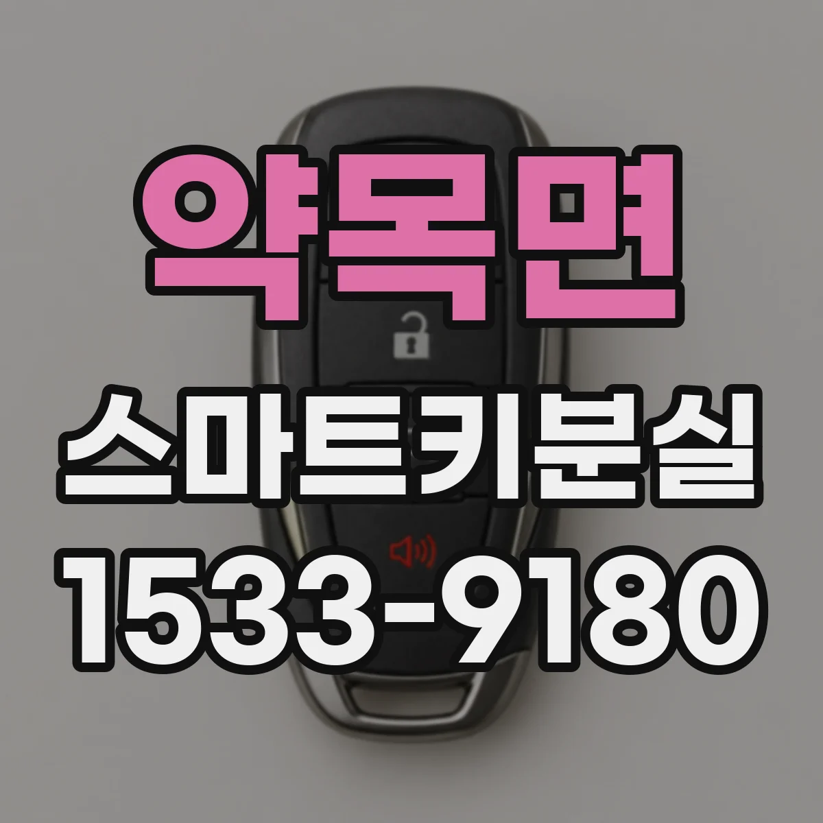 약목면 스마트키분실