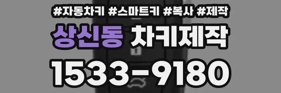 상신동 차키제작