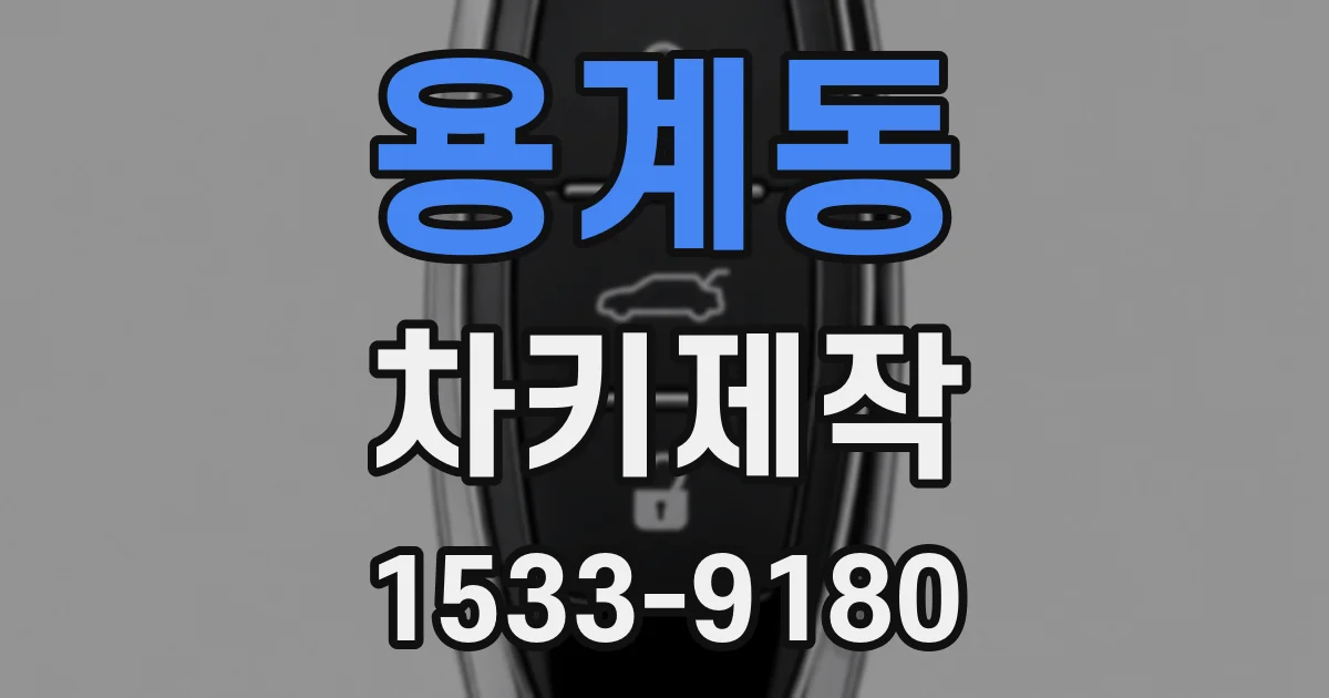 용계동 차키제작