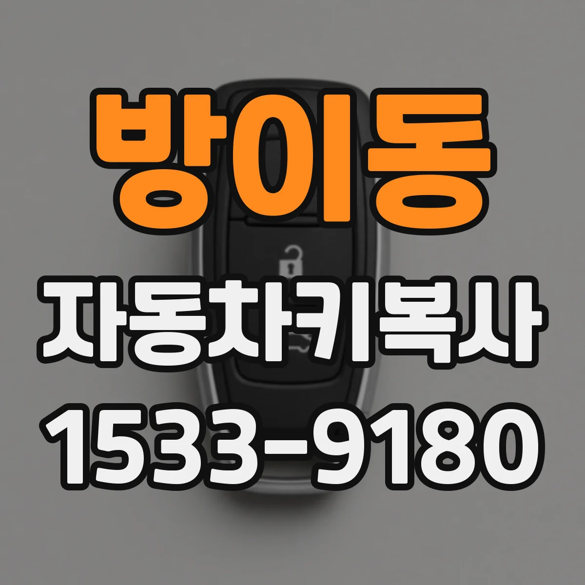 방이동 자동차키복사