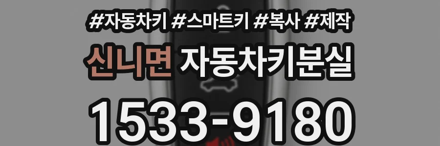 신니면 자동차키분실