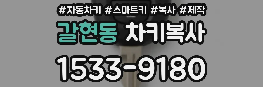 갈현동 차키복사