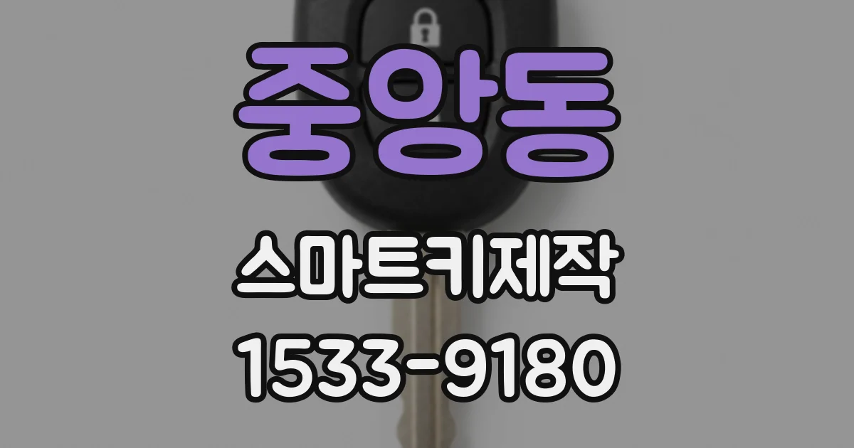 중앙동 스마트키제작