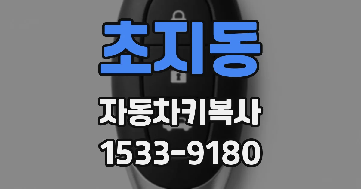 초지동 자동차키복사