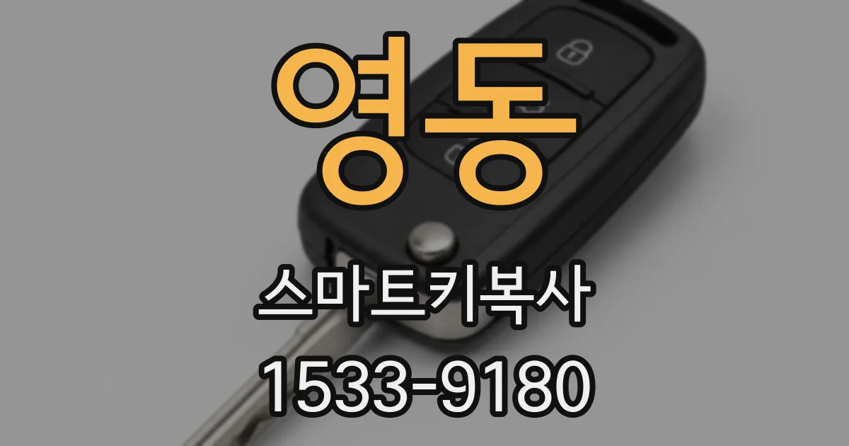 영동 스마트키복사