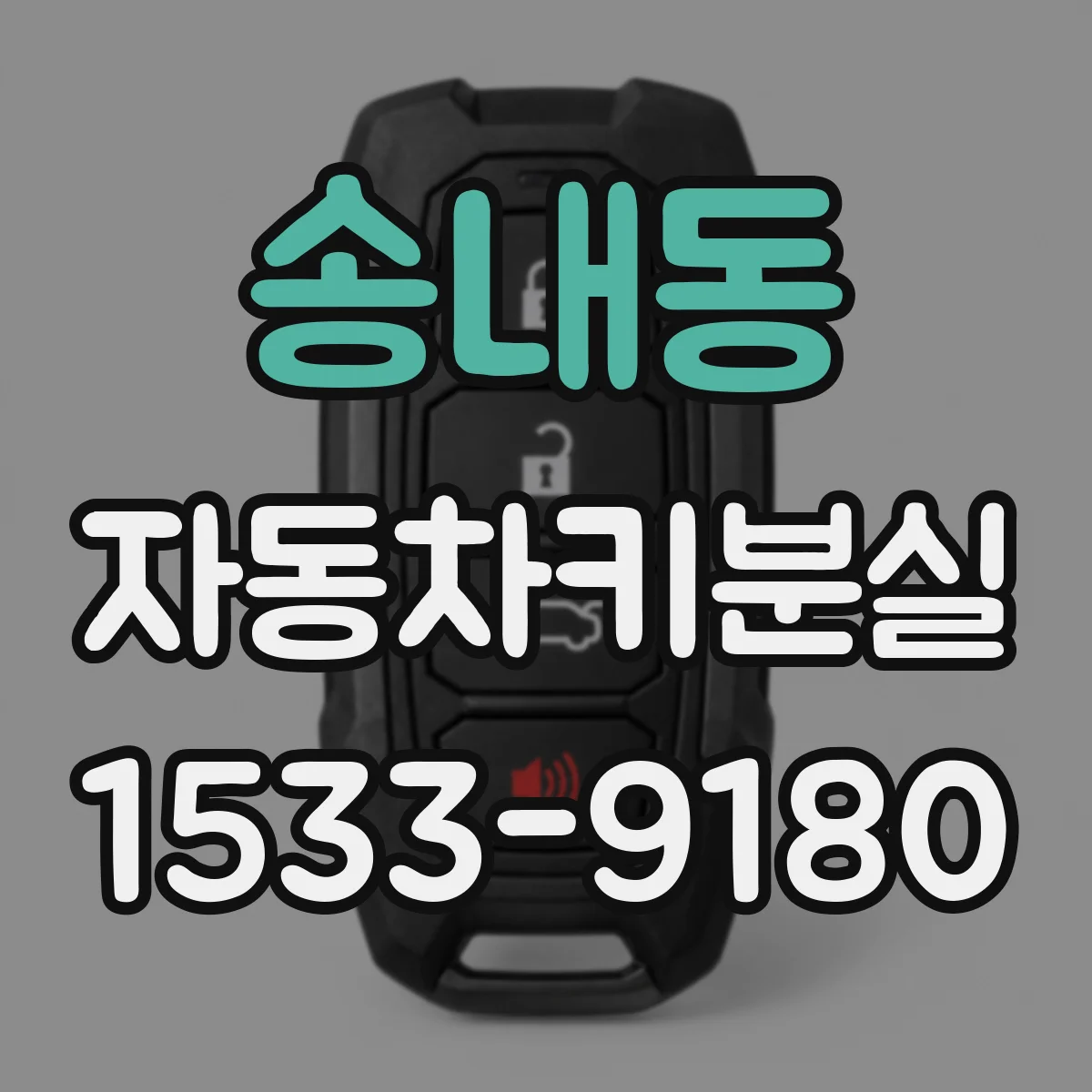 송내동 자동차키분실