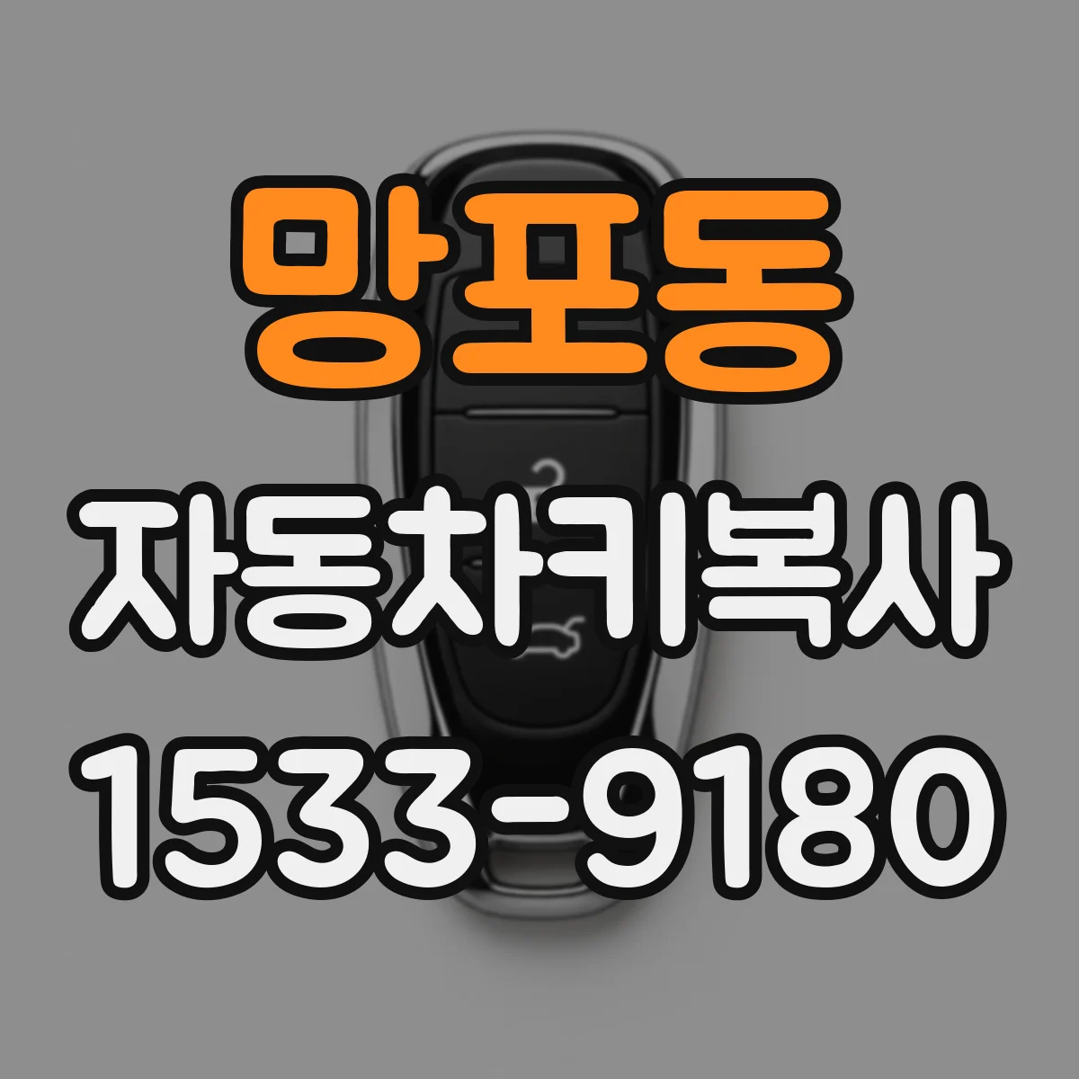 망포동 자동차키복사