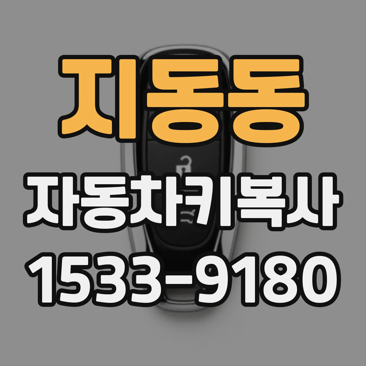 지동동 자동차키복사