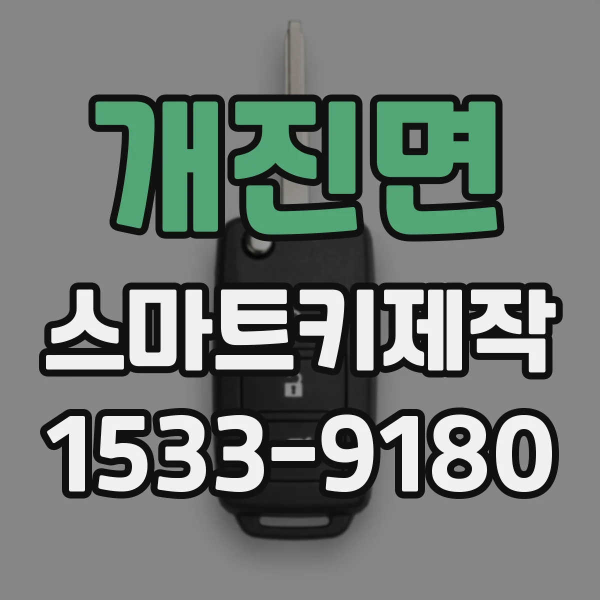개진면 스마트키제작
