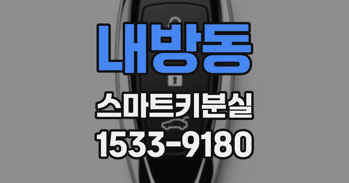 내방동 스마트키분실