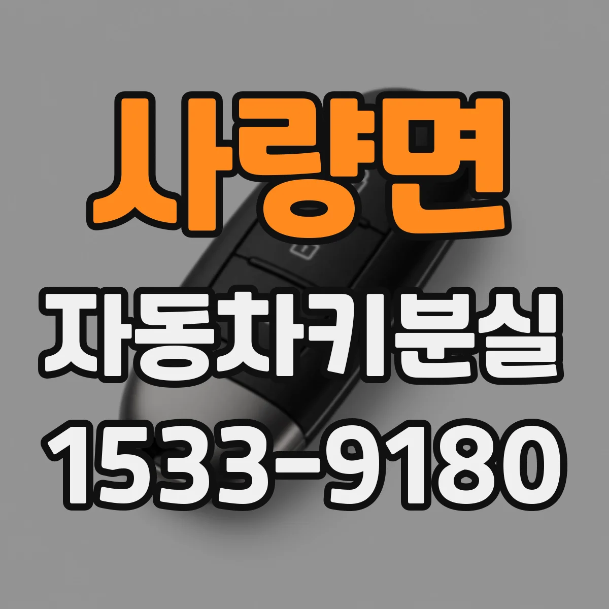사량면 자동차키분실