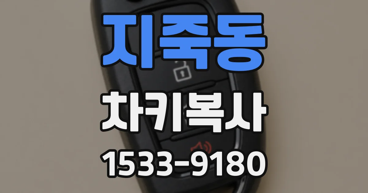 지죽동 차키복사