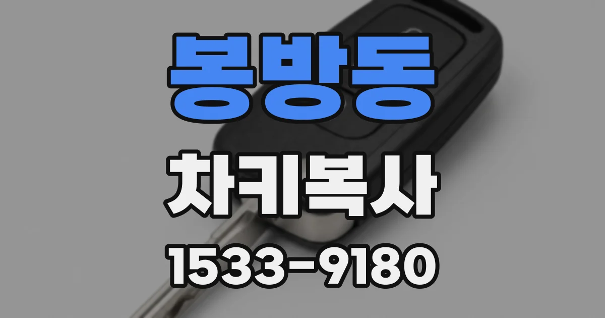 봉방동 차키복사
