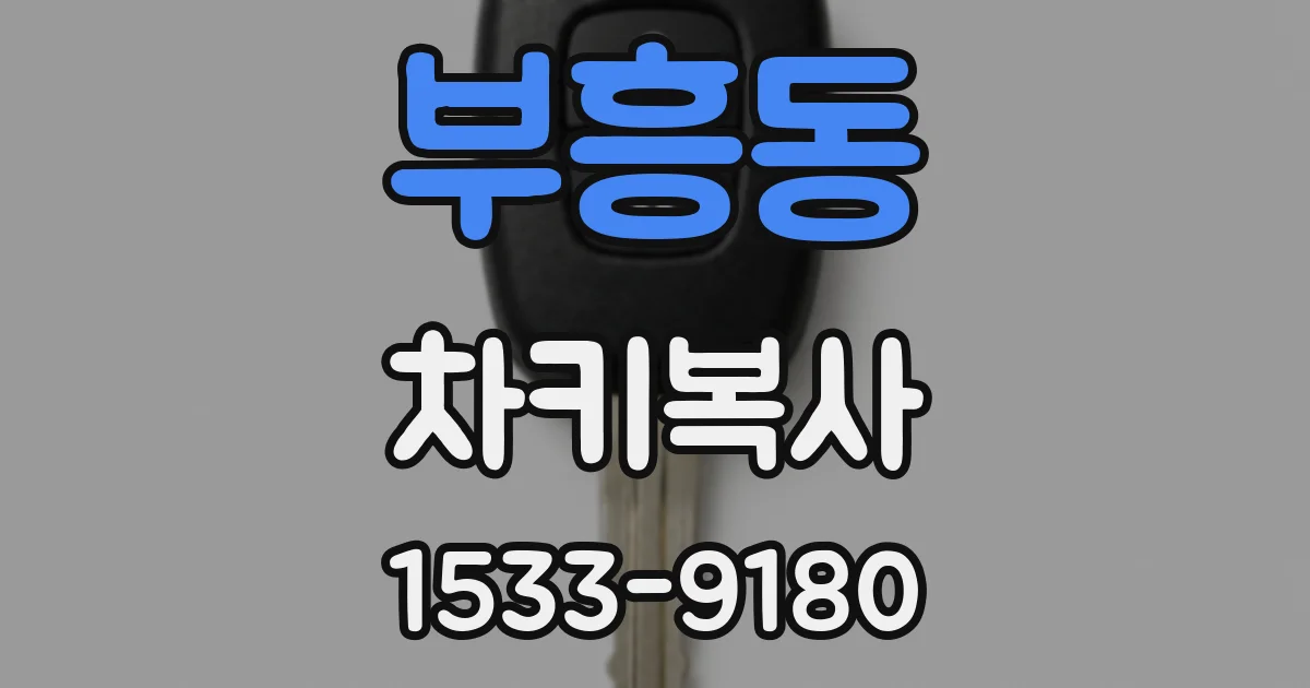 부흥동 차키복사