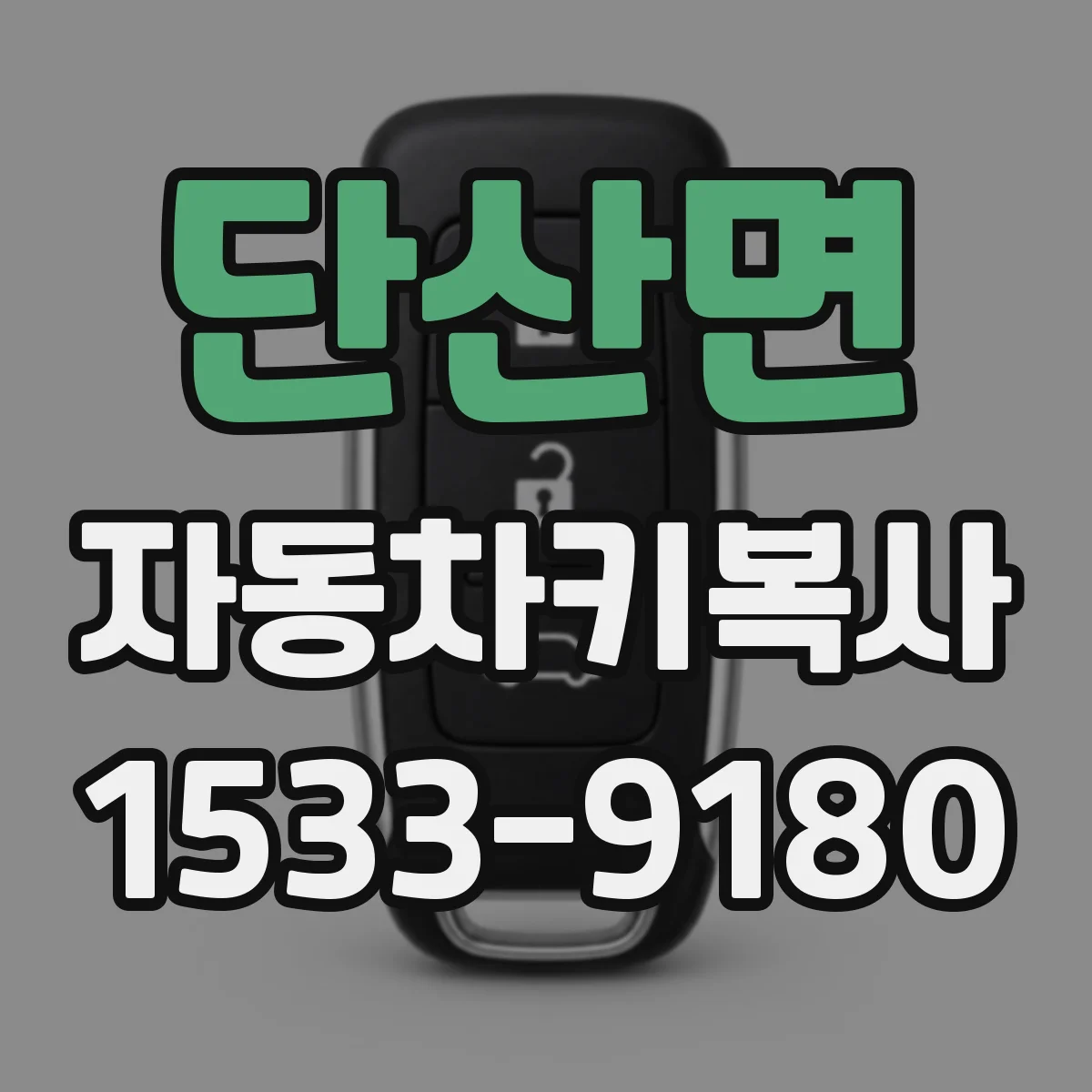 단산면 자동차키복사