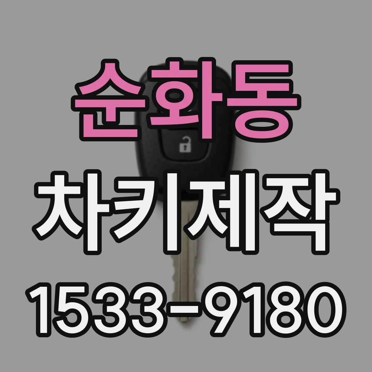 순화동 차키제작