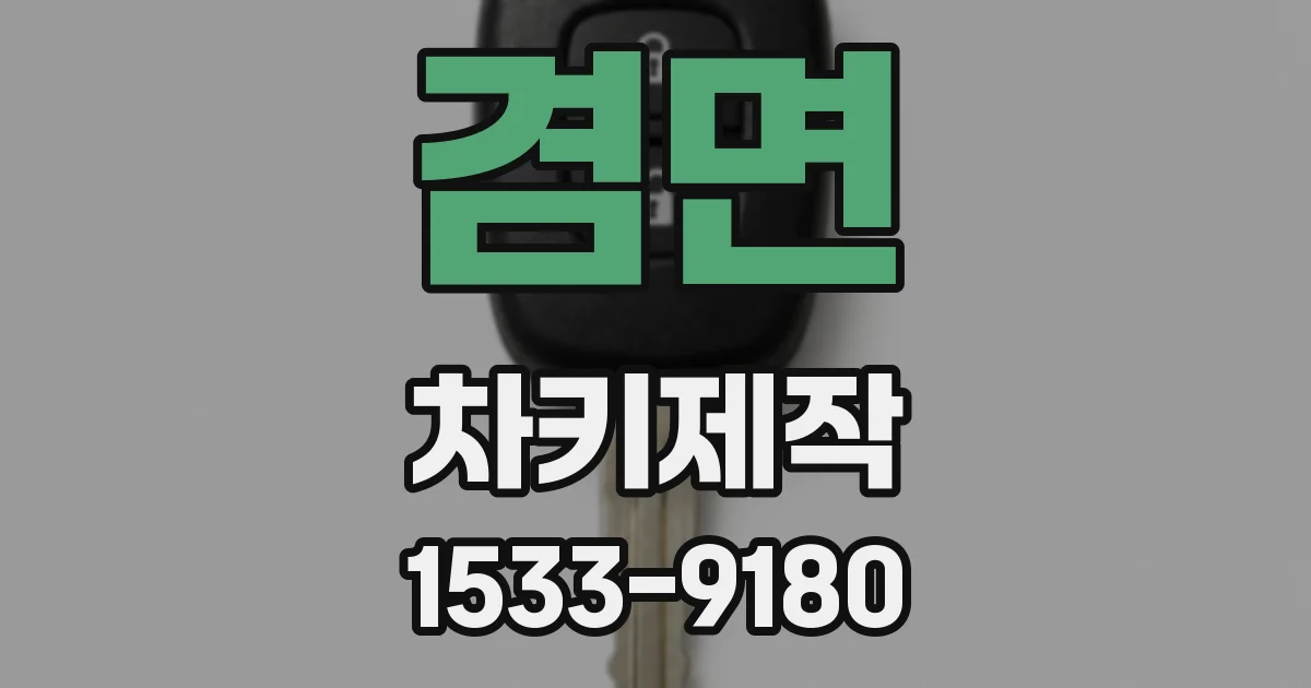 겸면 차키제작