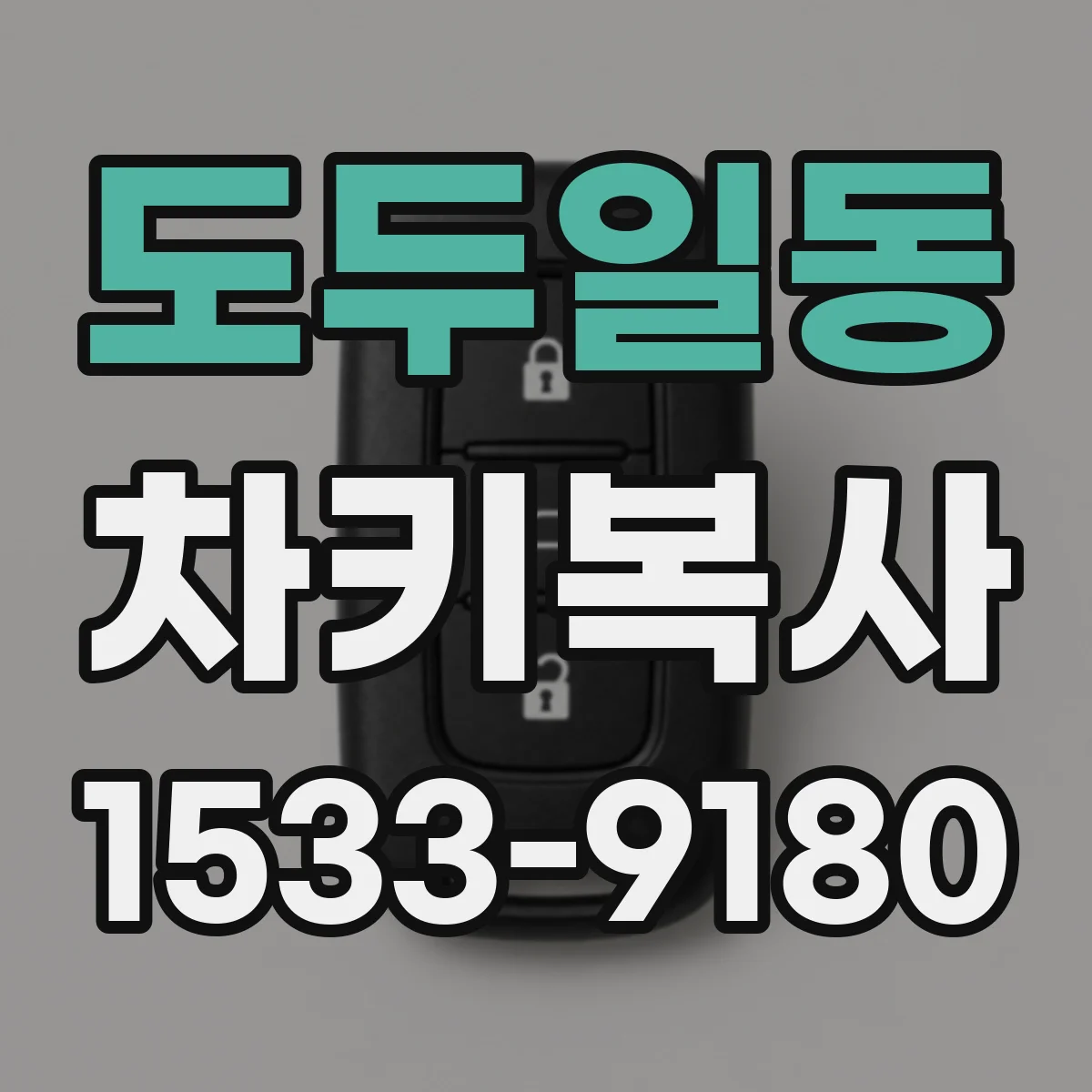 도두일동 차키복사