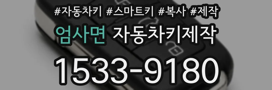 엄사면 자동차키제작