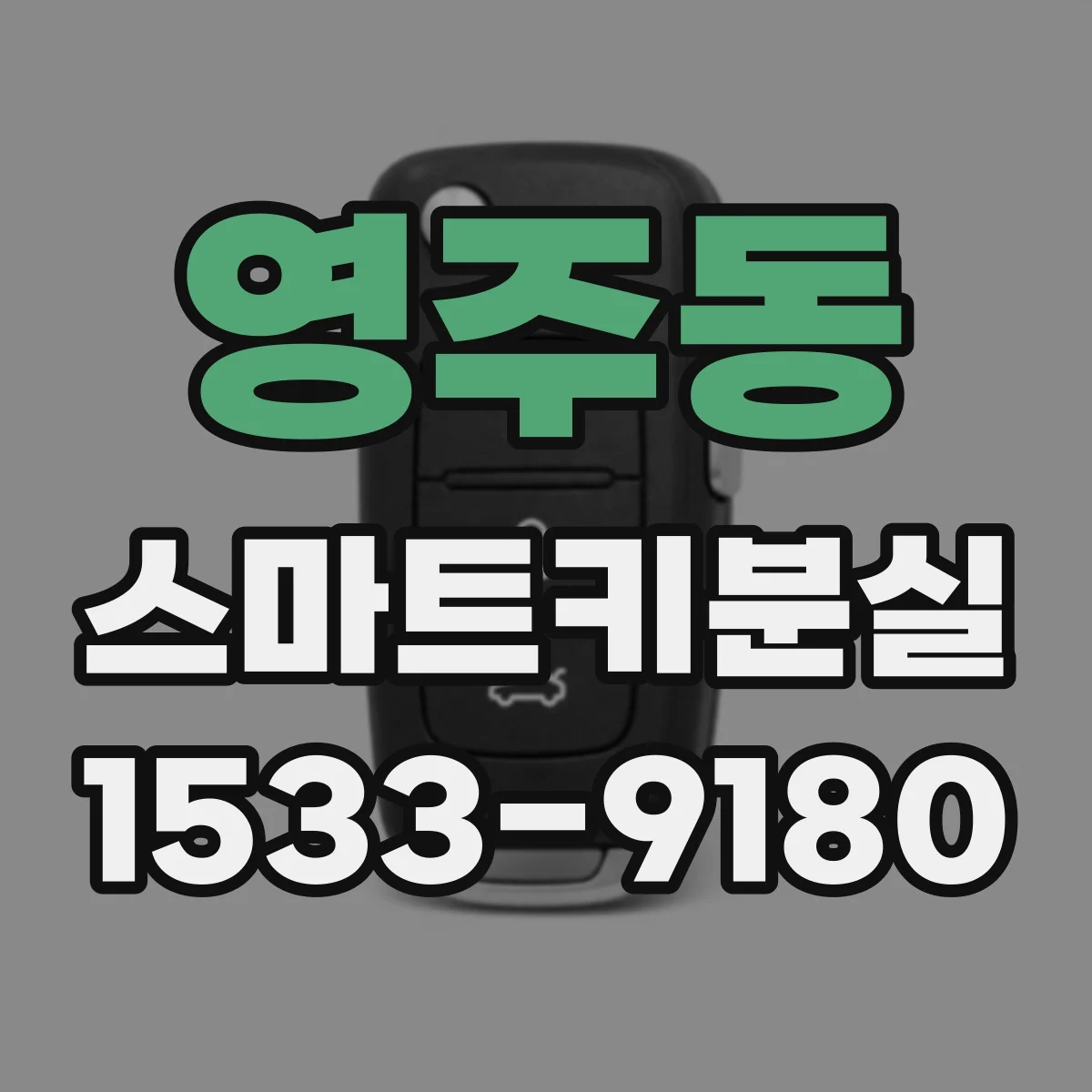 영주동 스마트키분실