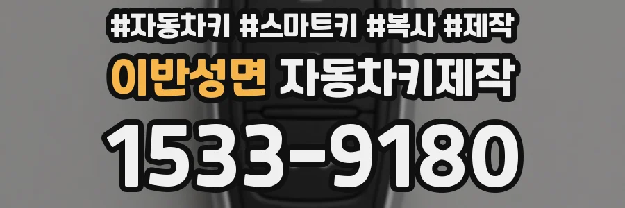 이반성면 자동차키제작