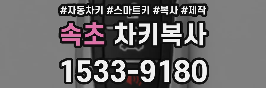 속초 차키복사