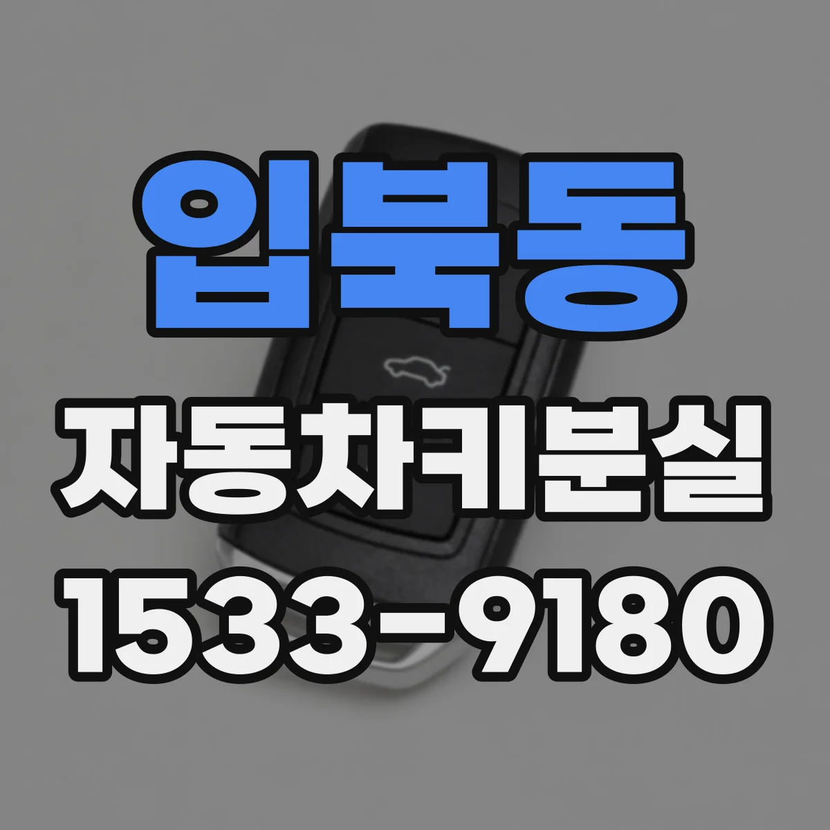 입북동 자동차키분실