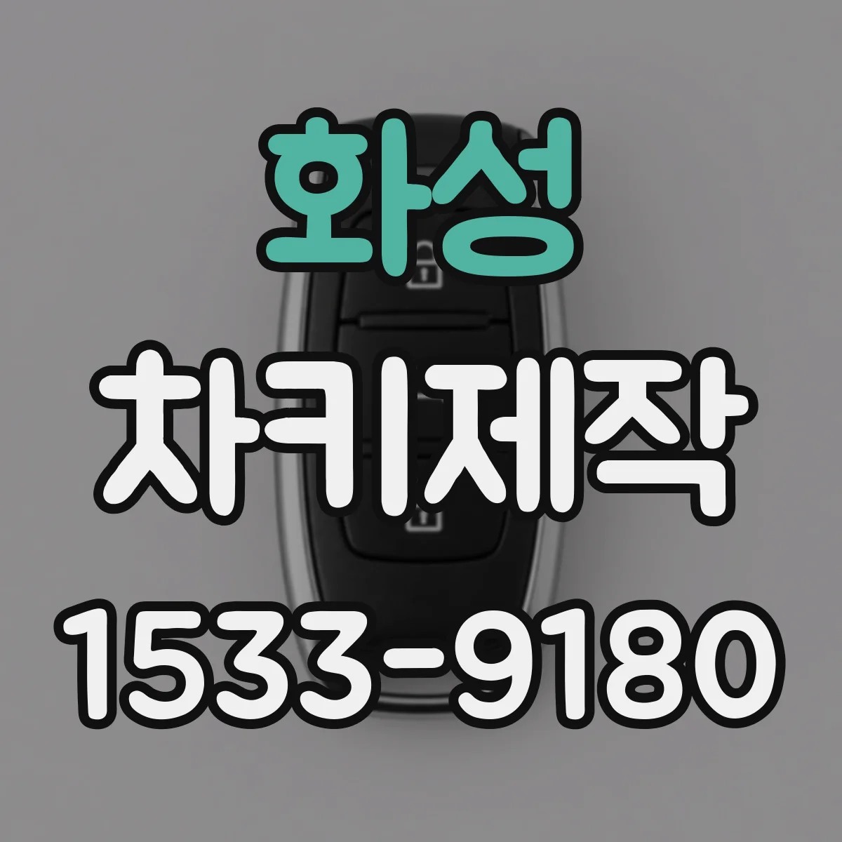 화성 차키제작