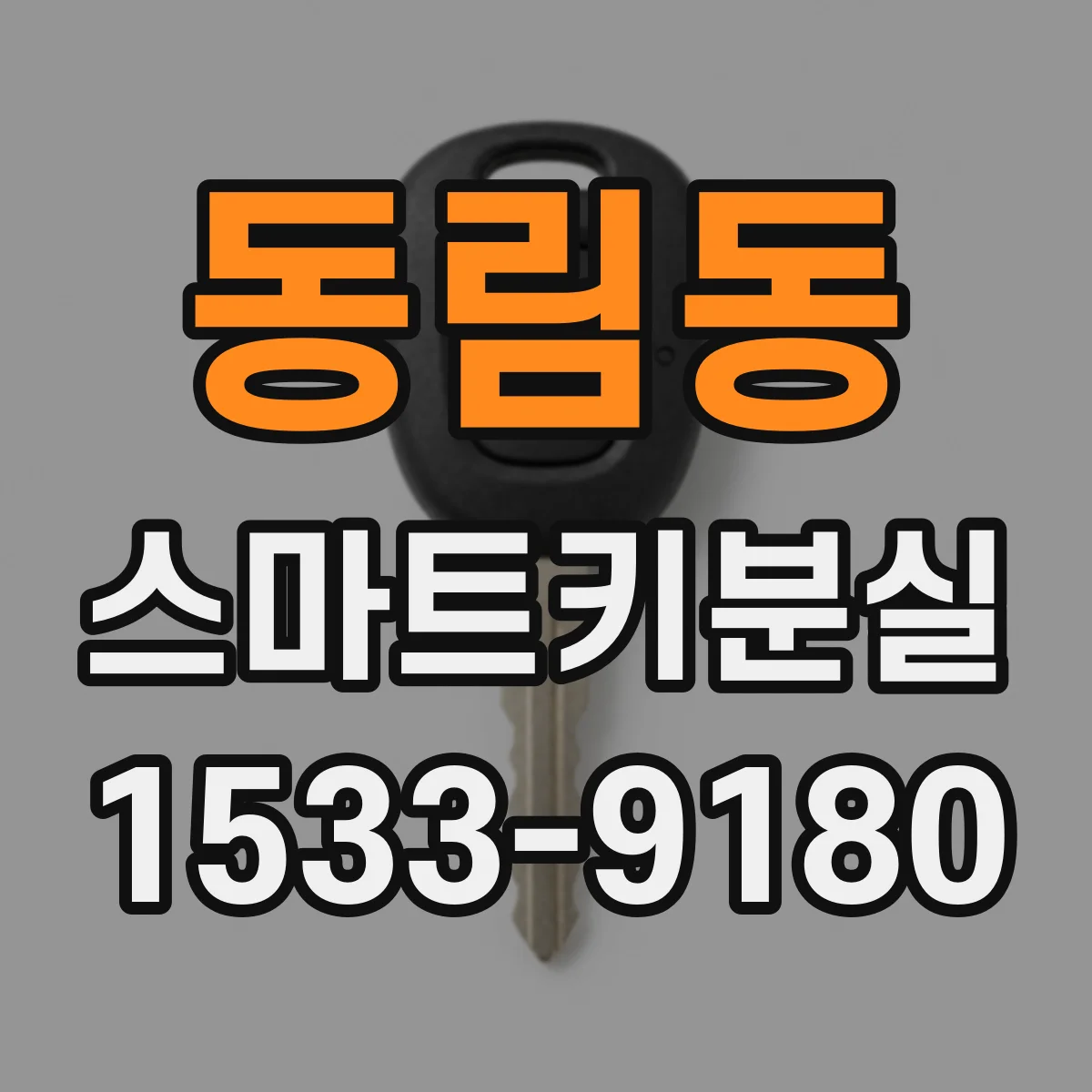 동림동 스마트키분실
