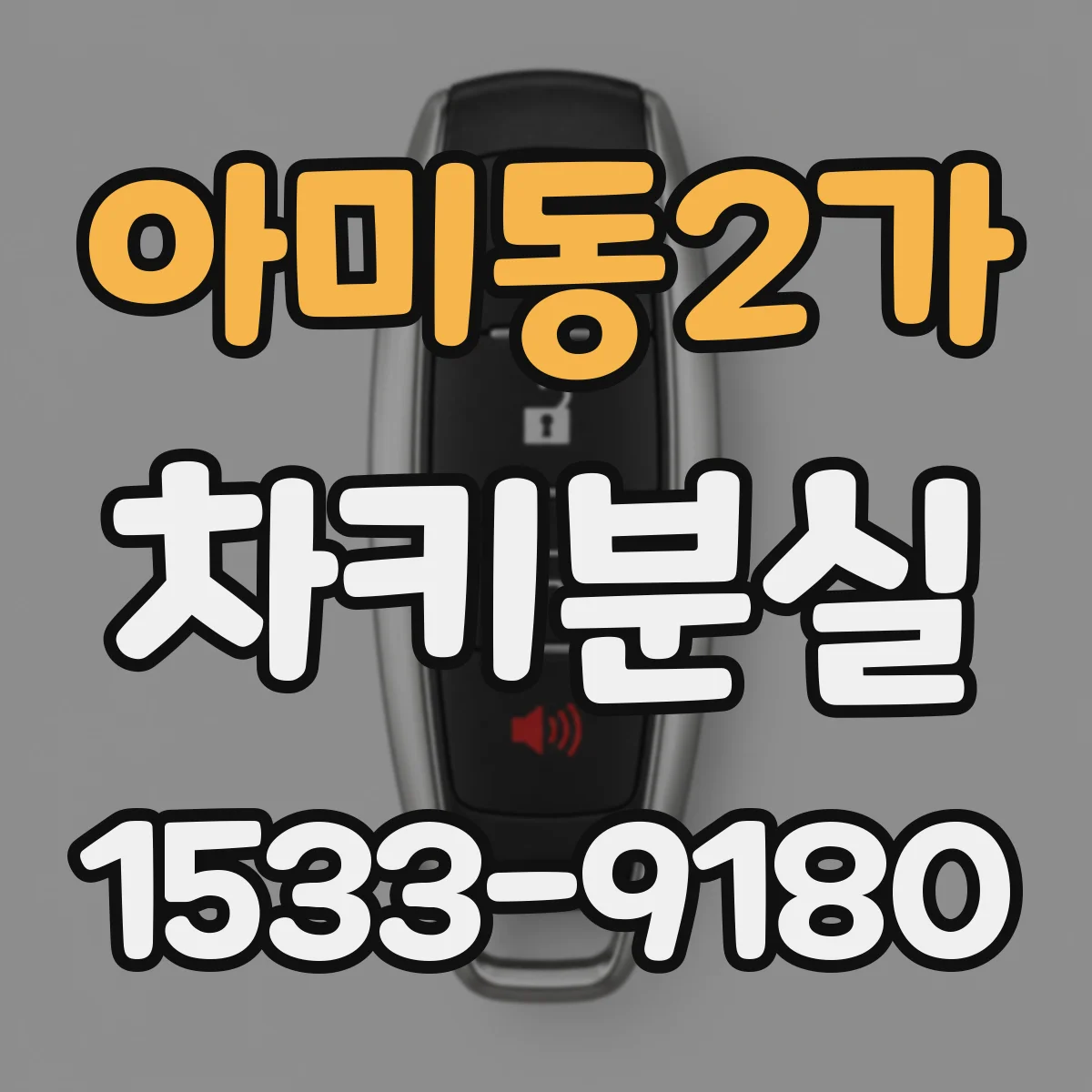 아미동2가 차키분실
