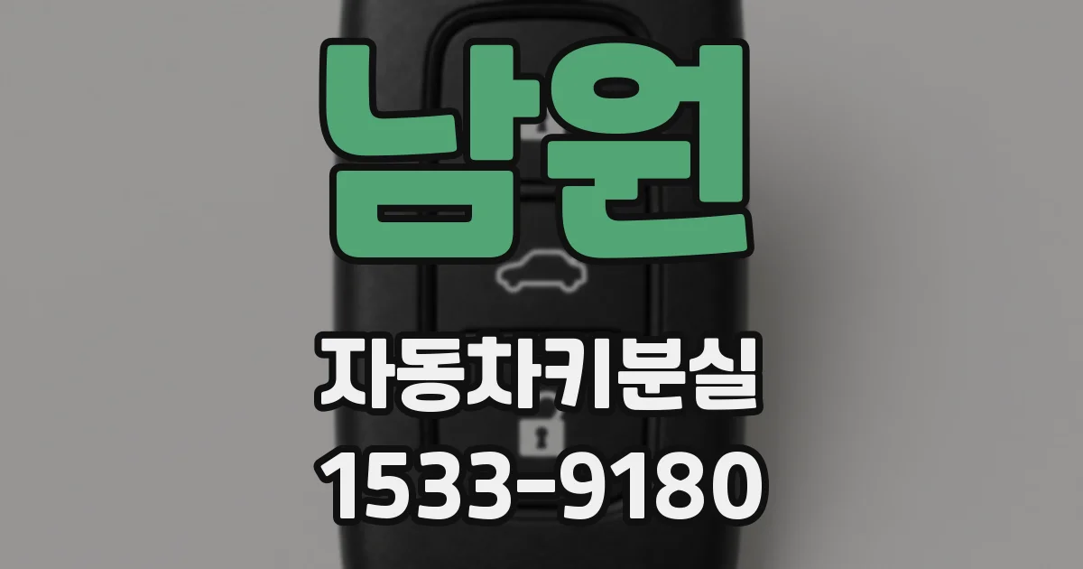 남원 자동차키분실