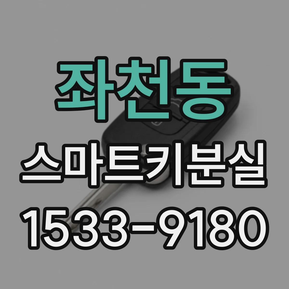 좌천동 스마트키분실