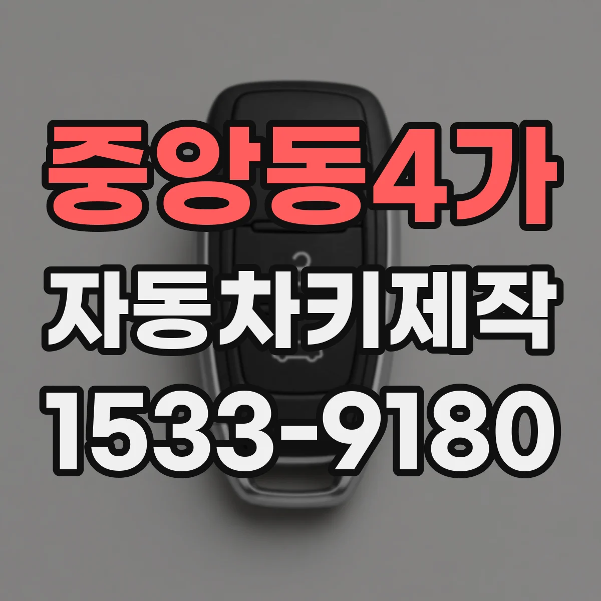 중앙동4가 자동차키제작