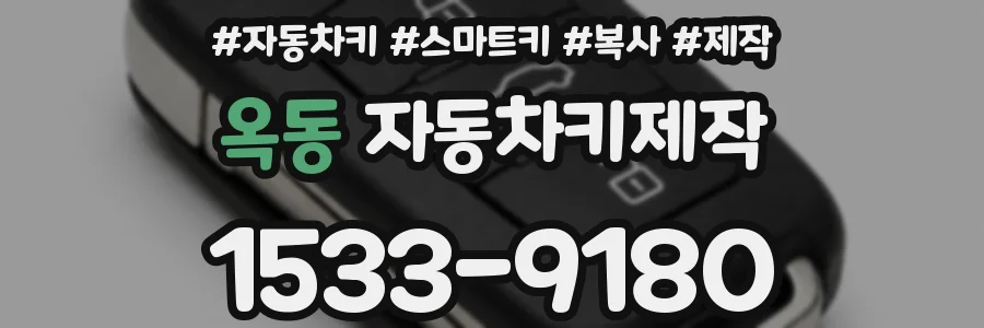 옥동 자동차키제작
