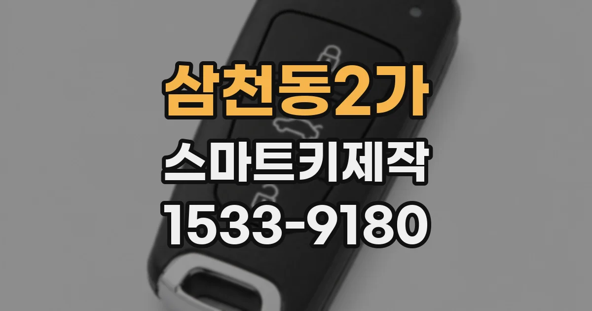 삼천동2가 스마트키제작