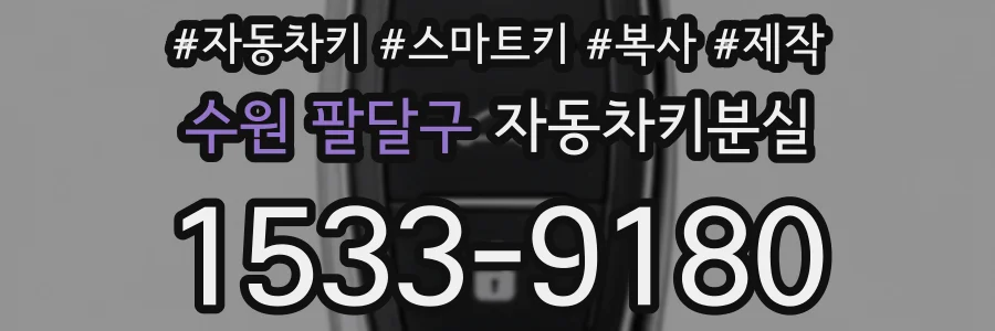수원 팔달구 자동차키분실