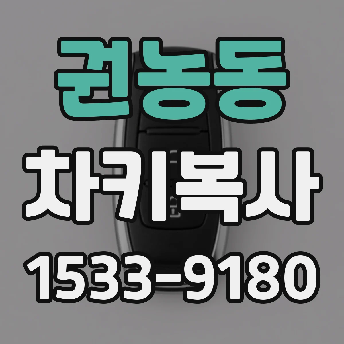 권농동 차키복사