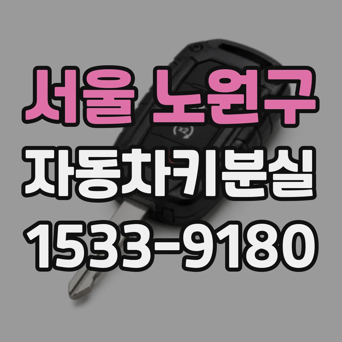 서울 노원구 자동차키분실
