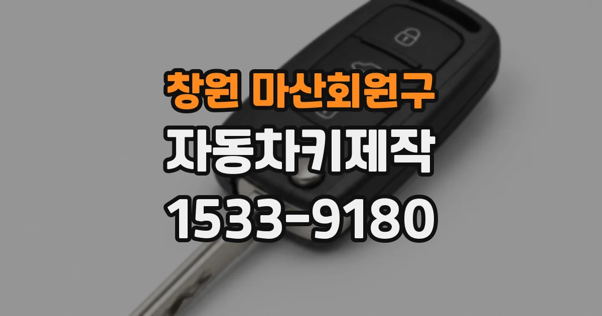 창원 마산회원구 자동차키제작
