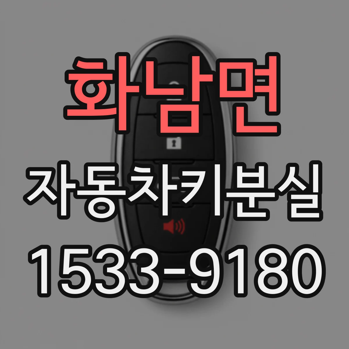 화남면 자동차키분실